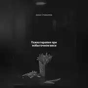 Постер книги Психотерапия при избыточном весе