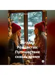 Ylka_fedotova - Загадка Рождества: Путешествие сквозь время