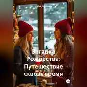 Постер книги Загадка Рождества: Путешествие сквозь время