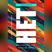 Постер книги НЕТ. КАК ГОВОРИТЬ «НЕТ» И ОСТАТЬСЯ СОБОЙ.