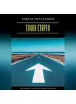 Андрей Миллиардов - Точка старта. Как начать с малого и добиться успеха