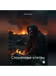 Макс Блэквуд - Сломанные клятвы