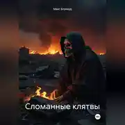 Постер книги Сломанные клятвы