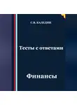 Сергей Каледин - Тесты с ответами. Финансы