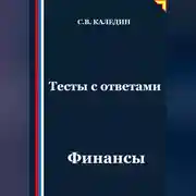 Постер книги Тесты с ответами. Финансы