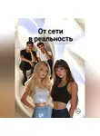 Надежда Макарова - От сети в реальность