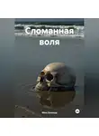 Макс Блэквуд - Сломанная воля