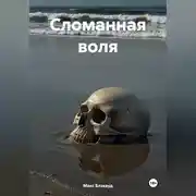 Постер книги Сломанная воля