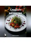 ЛЮБОВЬ СНЕГИРЕВА - СЛАДКОЕ ВЕГАНСТВО