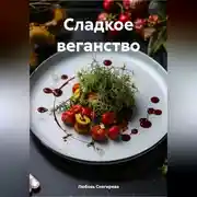 Постер книги СЛАДКОЕ ВЕГАНСТВО