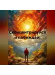 Николай Трясцын - Сконцентрируйся и побеждай!