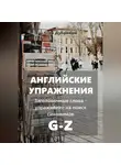 Егор Дубровин - Английские упражнения. Заголовочные слова – упражнение на поиск синонимов. G-Z