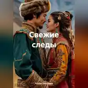 Постер книги Свежие следы