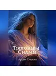 Артем Снежко - Торговцы снами