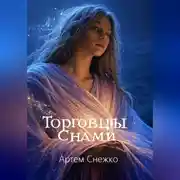 Постер книги Торговцы снами