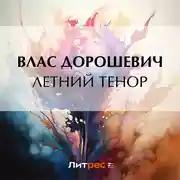 Постер книги Летний тенор