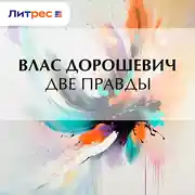 Постер книги Две правды
