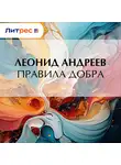 Леонид Андреев - Правила добра