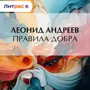 Постер книги Правила добра