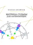 Юлиана Лисовская - Матрица Судьбы для начинающих