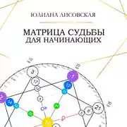 Постер книги Матрица Судьбы для начинающих