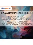 Владимир Одоевский - Сказка о том, как опасно девушкам ходить толпою по Невскому проспекту