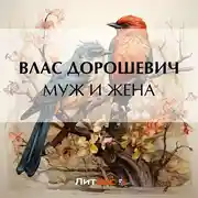 Постер книги Муж и жена