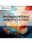 Зинаида Гиппиус - Живые и мёртвые