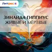 Постер книги Живые и мёртвые