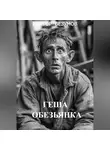 Виктор Безумов - ГЕША ОБЕЗЬЯНКА