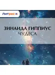 Зинаида Гиппиус - Чудеса