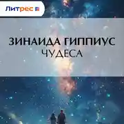 Постер книги Чудеса