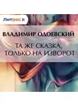 Владимир Одоевский - Та же сказка, только на изворот
