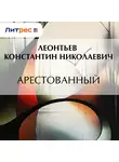 Константин Леонтьев - Арестованный