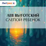 Постер книги Слепой ребенок