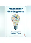 Артем Демиденко - Маркетинг без бюджета: Как раскрутить продукт с нуля