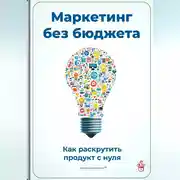 Постер книги Маркетинг без бюджета: Как раскрутить продукт с нуля