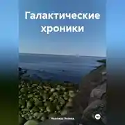 Постер книги Галактические хроники