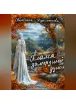 Светлана Подклетнова - Пламя замёрзшей души