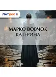 Марко Вовчок - Катерина