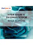 Илья Ильф - Вице-король