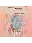 Николай Хрипков - Летняя ночь