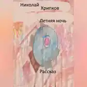 Постер книги Летняя ночь