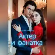 Постер книги Актер и фанатка
