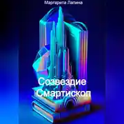 Постер книги Созвездие Смартископ