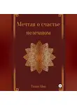 Теона Мон - Мечтая о счастье неземном