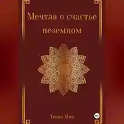 Постер книги Мечтая о счастье неземном