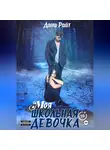 Дана Райт - Моя школьная девочка