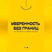 Постер книги Уверенность без границ. Как раскрыть свой потенциал