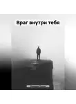 Владимир Осипов - Враг внутри тебя